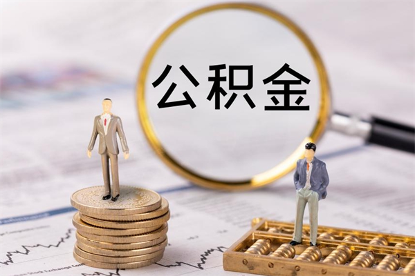 锡林郭勒封存公积金如何取（封存下的公积金怎么提取）