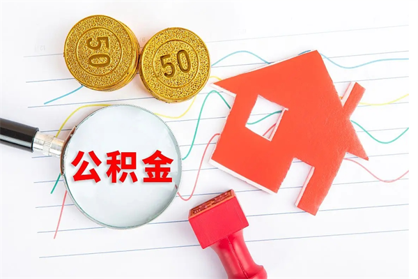 锡林郭勒公积金封存可以取不（公积金封存能取现吗）