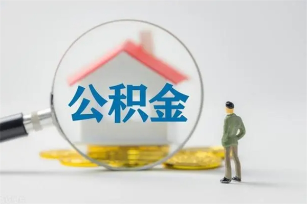 锡林郭勒封存的公积金怎么取（已封存的公积金怎么取出来）