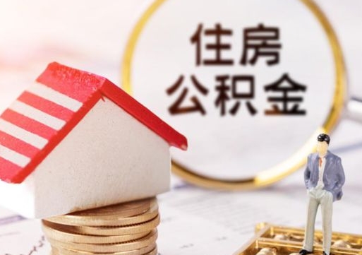 锡林郭勒取住房公积金有什么手续（取住房公积金需要什么手续）