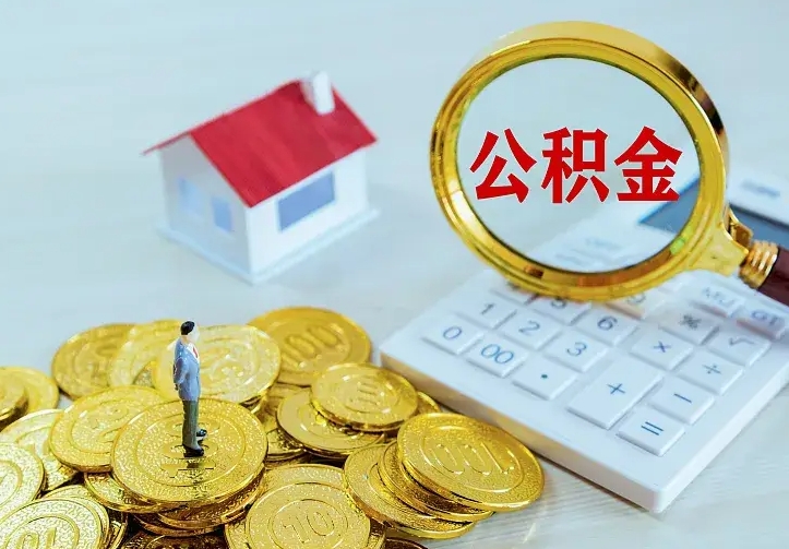 锡林郭勒公积金封存可以取不（公积金封存能取现吗）